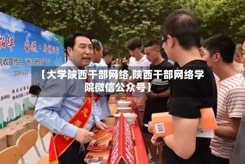 【大学陕西干部网络,陕西干部网络学院微信公众号】-第2张图片
