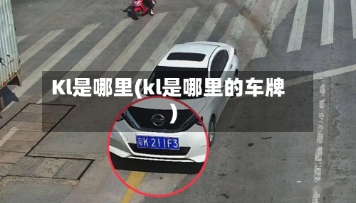Kl是哪里(kl是哪里的车牌)