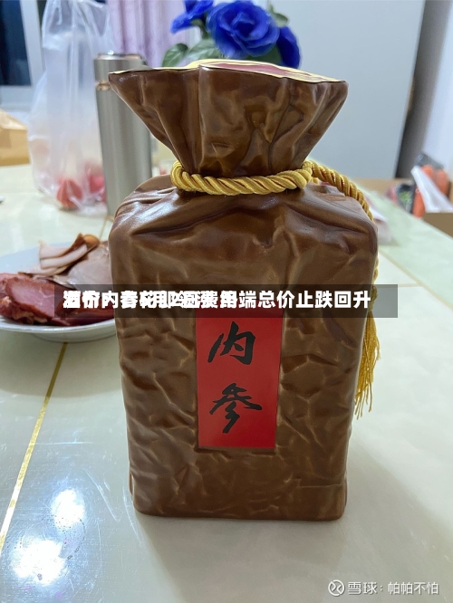 酒价内参5月2日费用发布：青花郎领涨 终端总价止跌回升-第2张图片