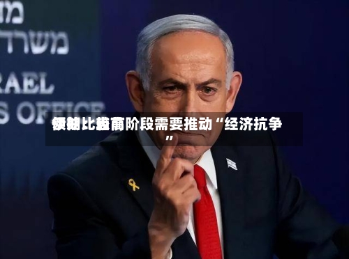 伊朗比较高领袖：当前阶段需要推动“经济抗争”