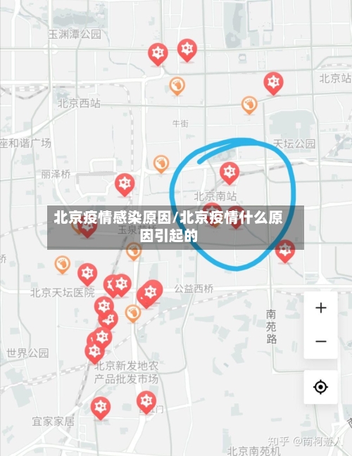 北京疫情感染原因/北京疫情什么原因引起的
