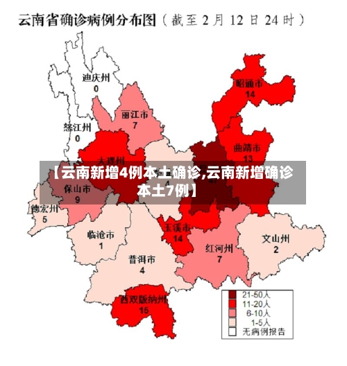 【云南新增4例本土确诊,云南新增确诊本土7例】-第2张图片