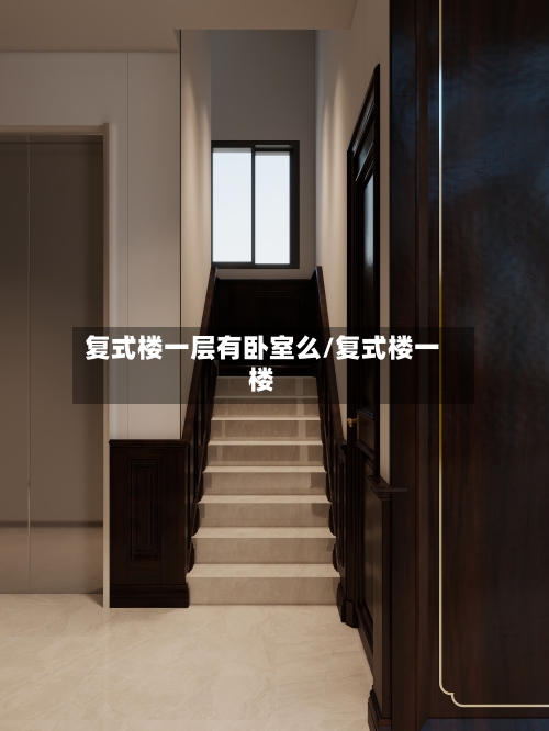 复式楼一层有卧室么/复式楼一楼-第3张图片