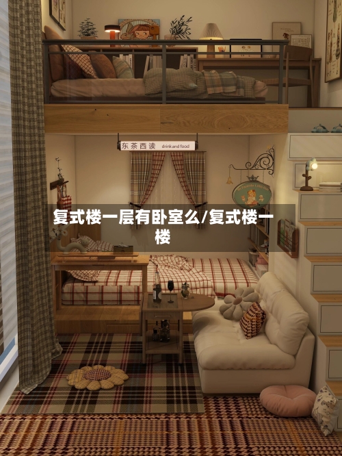 复式楼一层有卧室么/复式楼一楼-第2张图片