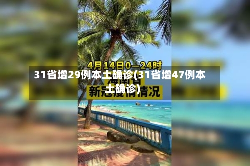 31省增29例本土确诊(31省增47例本土确诊)