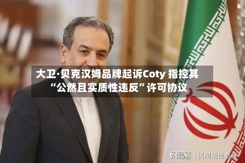 大卫·贝克汉姆品牌起诉Coty 指控其“公然且实质性违反”许可协议-第2张图片