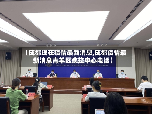 【成都现在疫情最新消息,成都疫情最新消息青羊区疾控中心电话】-第2张图片