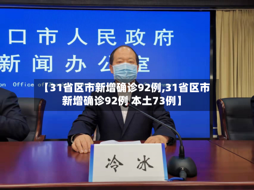 【31省区市新增确诊92例,31省区市新增确诊92例 本土73例】