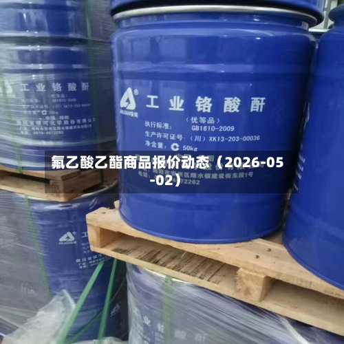 氟乙酸乙酯商品报价动态（2026-05-02）