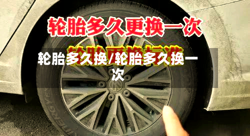 轮胎多久换/轮胎多久换一次-第2张图片