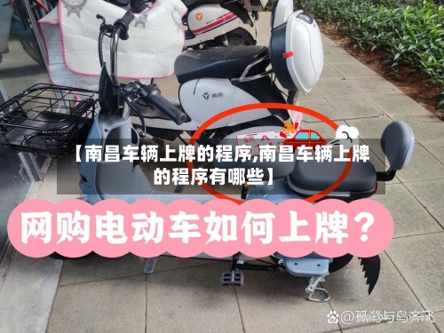【南昌车辆上牌的程序,南昌车辆上牌的程序有哪些】-第2张图片