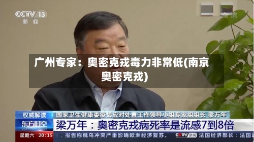 广州专家：奥密克戎毒力非常低(南京奥密克戎)