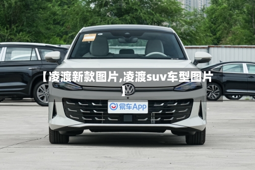 【凌渡新款图片,凌渡suv车型图片】