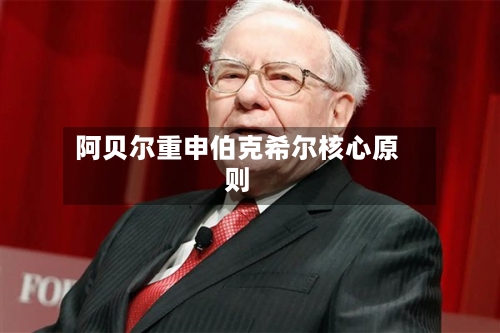 阿贝尔重申伯克希尔核心原则-第3张图片