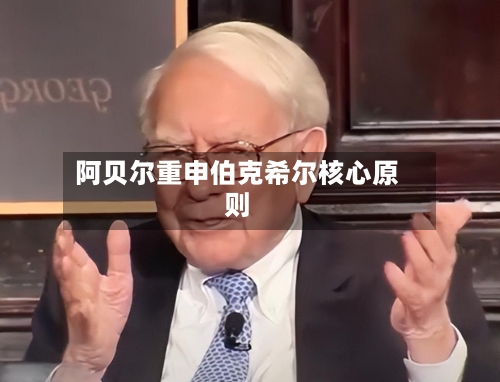 阿贝尔重申伯克希尔核心原则
