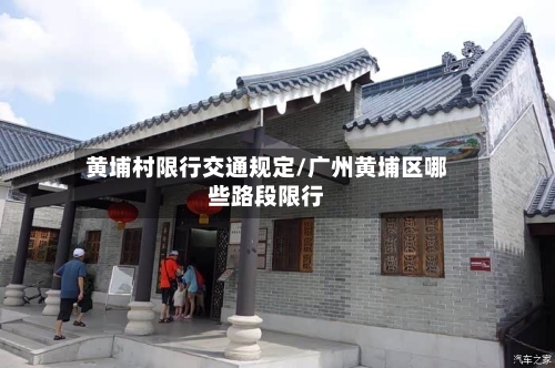 黄埔村限行交通规定/广州黄埔区哪些路段限行
