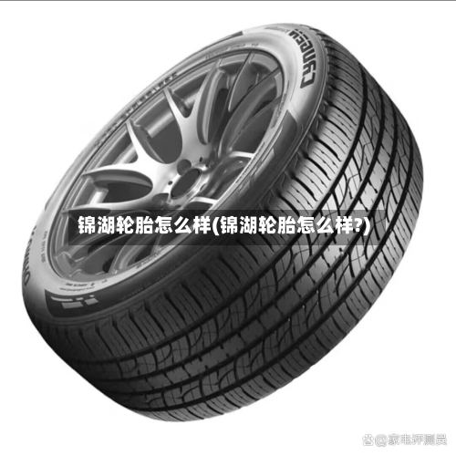 锦湖轮胎怎么样(锦湖轮胎怎么样?)-第3张图片