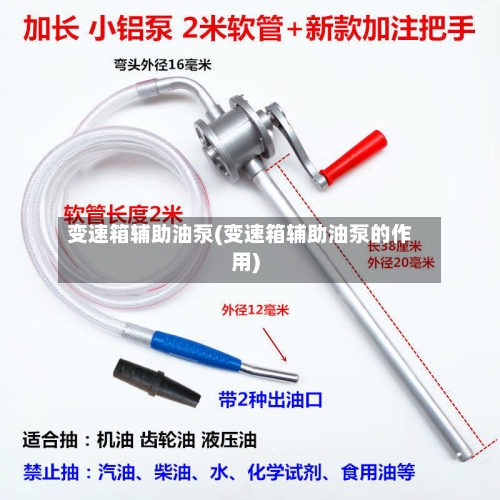 变速箱辅助油泵(变速箱辅助油泵的作用)-第2张图片