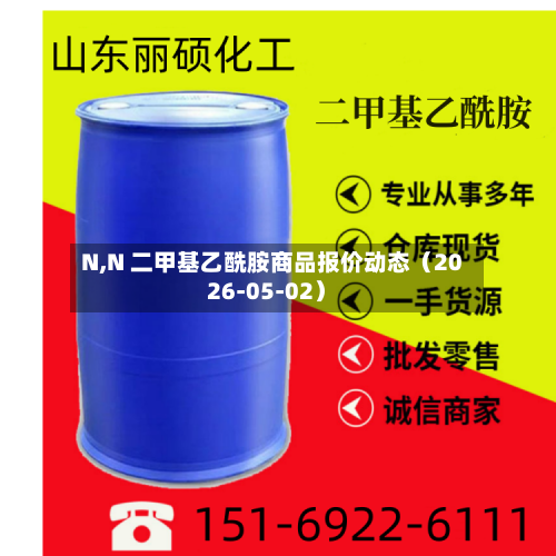 N,N 二甲基乙酰胺商品报价动态（2026-05-02）-第2张图片