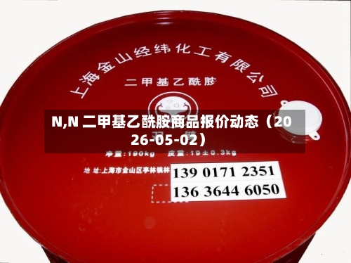 N,N 二甲基乙酰胺商品报价动态（2026-05-02）