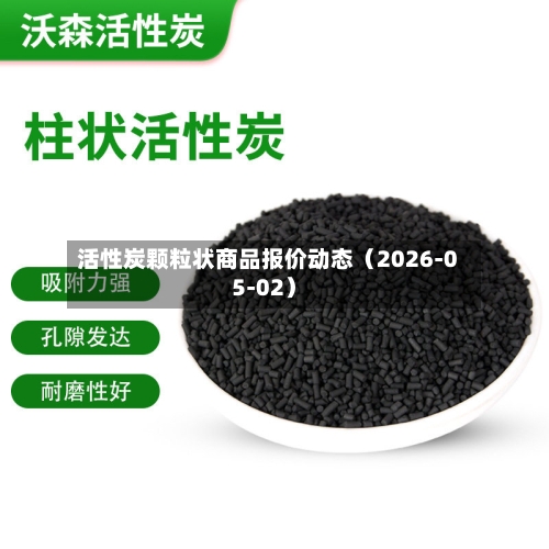 活性炭颗粒状商品报价动态（2026-05-02）-第2张图片