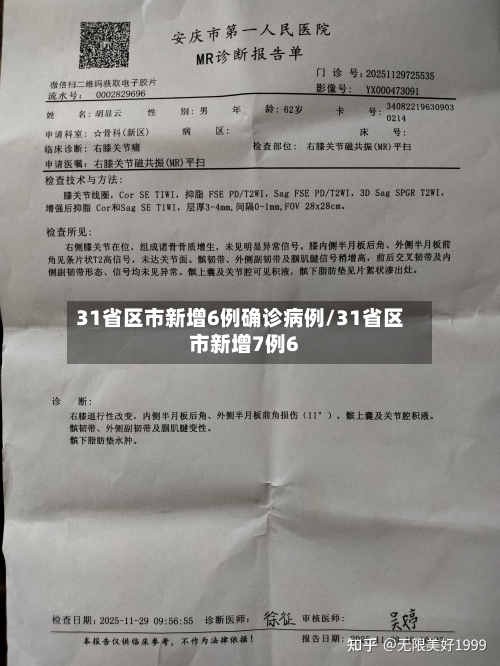 31省区市新增6例确诊病例/31省区市新增7例6-第3张图片