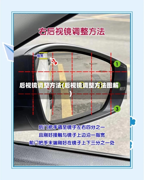 后视镜调整方法(后视镜调整方法图解)-第2张图片