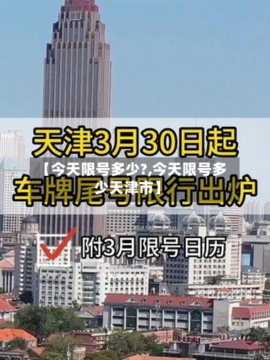 【今天限号多少?,今天限号多少天津市】