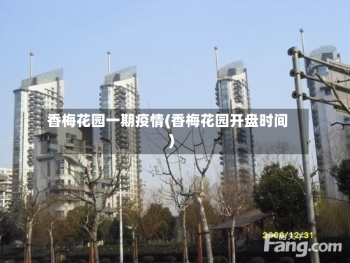 香梅花园一期疫情(香梅花园开盘时间)-第2张图片