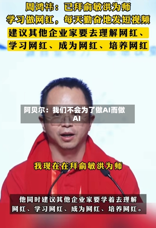 阿贝尔：我们不会为了做AI而做AI