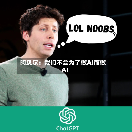 阿贝尔：我们不会为了做AI而做AI-第2张图片