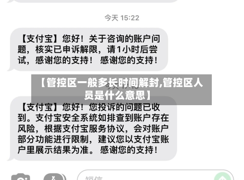 【管控区一般多长时间解封,管控区人员是什么意思】