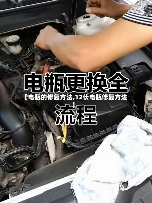 【电瓶的修复方法,12伏电瓶修复方法】