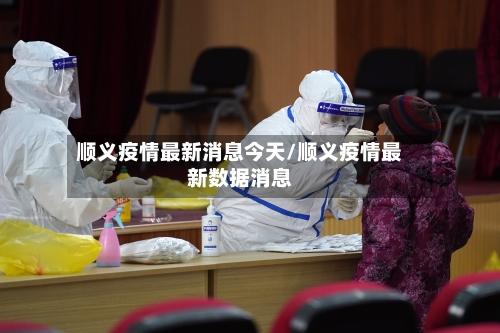 顺义疫情最新消息今天/顺义疫情最新数据消息-第2张图片