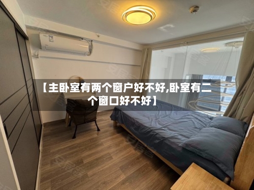 【主卧室有两个窗户好不好,卧室有二个窗口好不好】