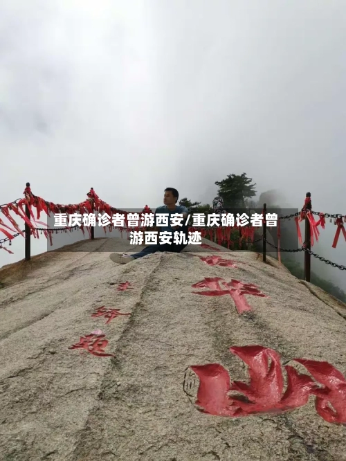 重庆确诊者曾游西安/重庆确诊者曾游西安轨迹