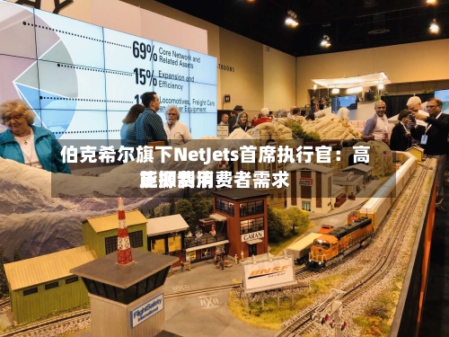 伯克希尔旗下NetJets首席执行官：高能源费用正抑制消费者需求-第2张图片