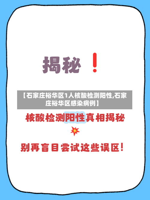 【石家庄裕华区1人核酸检测阳性,石家庄裕华区感染病例】-第3张图片