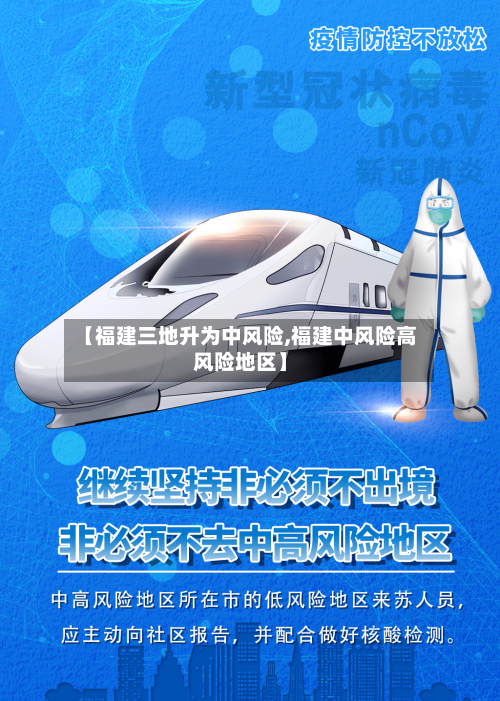 【福建三地升为中风险,福建中风险高风险地区】-第2张图片
