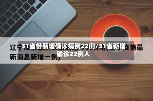31省份新增确诊病例22例/31省新增确诊22例人