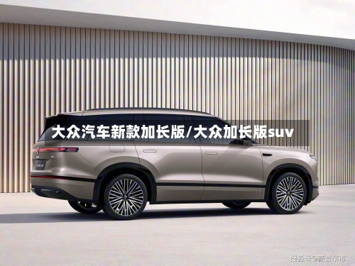 大众汽车新款加长版/大众加长版suv-第2张图片