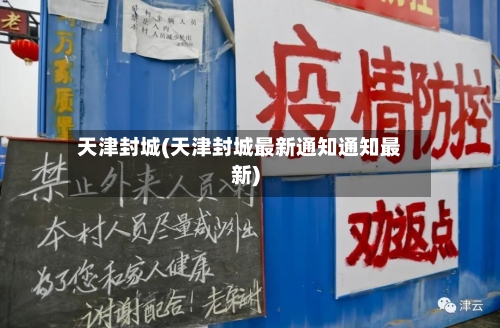 天津封城(天津封城最新通知通知最新)-第3张图片