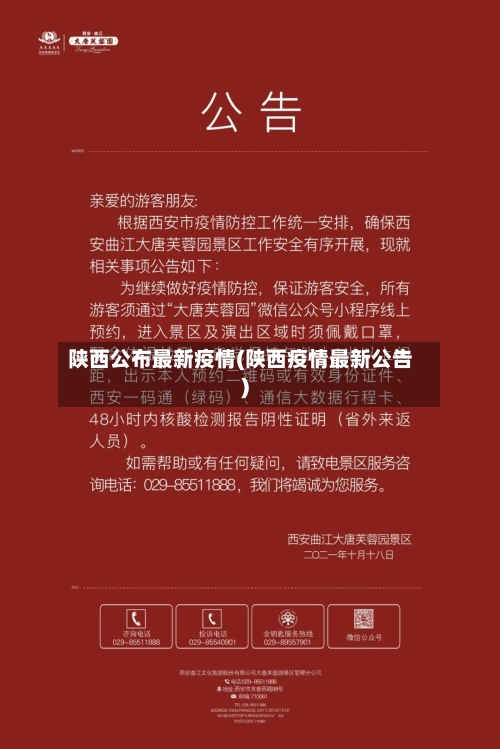 陕西公布最新疫情(陕西疫情最新公告)