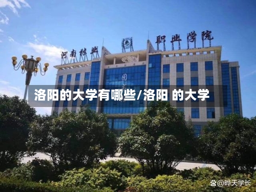 洛阳的大学有哪些/洛阳 的大学-第2张图片