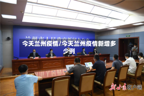 今天兰州疫情/今天兰州疫情新增多少例