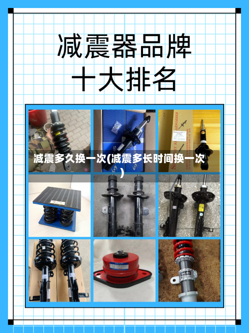 减震多久换一次(减震多长时间换一次)