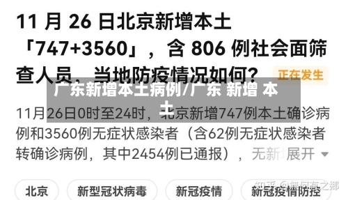 广东新增本土病例/广东 新增 本土