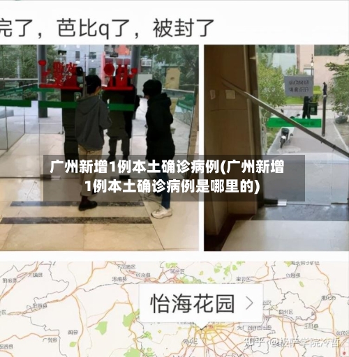 广州新增1例本土确诊病例(广州新增1例本土确诊病例是哪里的)-第2张图片