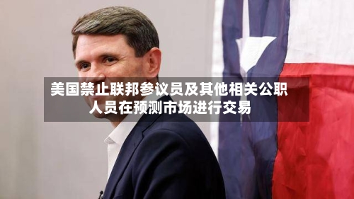 美国禁止联邦参议员及其他相关公职人员在预测市场进行交易