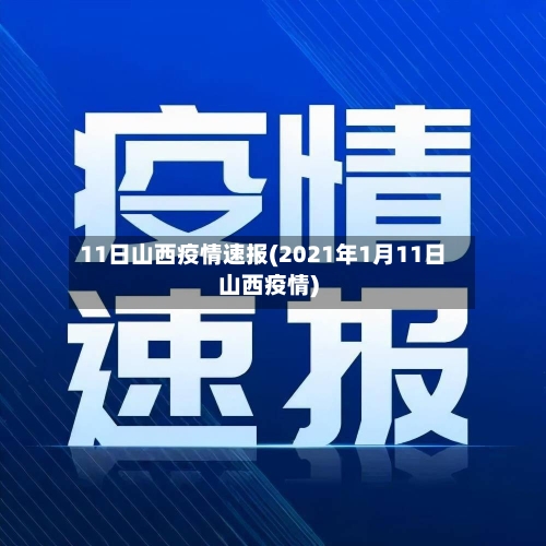 11日山西疫情速报(2021年1月11日山西疫情)-第2张图片